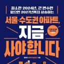 함태식 | (서울 수도권 아파트, 지금 사야 합니다) 함태식 _ 티끌