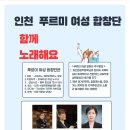 함께 노래해요 푸르미 여성합창단 단원 모집 이미지