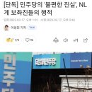 [단독] 민주당의 '불편한 진실', NL계 보좌진들의 행적 이미지