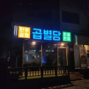 남양주 별내 맛집 곱창전골과 함박스테이크가 맛있는 핫플! 곱별당 본점