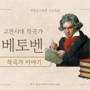 월광음악학원 | [학익동음악학원 / 학익동피아노학원 / 학익동바이올린학원 / 샤론음악학원] 작곡가 이야기 '베토벤'