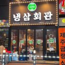 냉삼회관 화성향남점