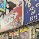 국수의 달인 | 부산 시청 달인의 손칼국수 소문난 시장 칼국수