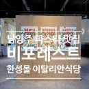 한성피자 | 남양주 파스타 맛집 비포레스트, 한성몰 데이트코스로 딱인 이탈리안 레스토랑