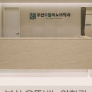 부산으뜸비뇨의학과의원