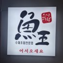 일산초밥맛집 백석 스시어왕 방문 후기