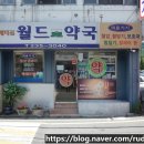 메디신월드약국 이미지