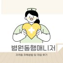 진도한국병원 | 병원동행매니저 자격증 취득방법 및 취업 후기