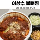 이상수 불뼈찜 이미지
