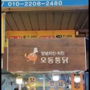 오동통닭 이미지