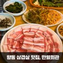 상만월 | 향동 맛집 만월회관, 가족 외식으로 딱인 고기집 삼겹살 푸짐한 한 상 후기