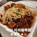 아자왕족발 이미지