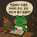 기타부부 | 연금저축 언제 가입할까?, 신혼부부 연금저축 후기