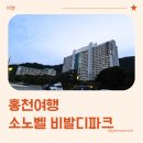 무인카페하늘구름저편 | 소노벨 비발디파크 A동 스위트 방문 후기 (룸컨디션, 곤돌라 등)