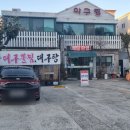 미정아구찜 | 부산 맛집 아구찜에 끝판왕?! [미정 아구찜] 추천 후기 ( 대구, 해물, 가볼만한곳)