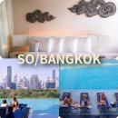 굴왓공원 | 방콕 호텔 비교 위치 추천 5성급 소방콕 수영장 조식 루프탑바 후기