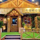 부엉이산장 네이버블로그