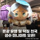 모아마트 | 유행인 왁뿌, 볼펜꾸미기까지?! 온갖 굿즈 다 모아놓은 덕질 천국 성수 <미니마트> 정보 및 A상 쿠지 후기