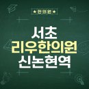 서초 리우한의원 후기: 체질 맞춤 치료로 건강을 찾다! 🌿