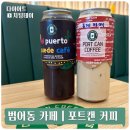 범어동커피 | 포트캔커피 대구수성점 | 스세권을 뒤이은 포세권의 등장
