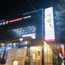 사랑방 숯불갈비