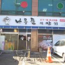 통진읍사무소 옆 | 김포 마송맛집.. 생삼겹살전문점 나무꾼이야기에 다녀왔어요