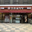 한촌설렁탕 아산배방점 _ 배방 설렁탕 맛집 ( 월천 맛집 / 어린이설렁탕 )