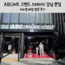 그랜드마트 | ABC마트 그랜드 스테이지 강남 본점 리뉴얼 매장 방문 후기