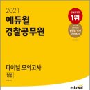 ( 강기주 형법 ) 2021 에듀윌 경찰공무원 파이널 모의고사 형법, 강기주, 에듀윌 이미지