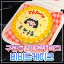 구월동 레터링케이크 <b>비비드</b>케이크 :: 맛과 <b>디자인</b> 모두 사로잡은 도시락케이크