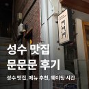 [성수 직장인 맛집] 성수 골목 사이 숨은 한식 맛집, 문문문 후기, 메뉴, 위치, 추천