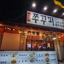 가락시장역 맛집 _ 만당불쭈꾸미 _ 실내포차 분위기 낭낭 _ 석쇠에 구워 더 맛있는 쭈꾸미