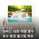 호수풍경 | 돈벼락폭포 캔버스 대형 풍수 호수 풍경 물그림 폭포 액자 후기보고 바로 장바구니 담았어요