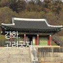 원종중앙시장 | 강화도 고려궁지 입장료 주차장 역사여행 외유장각 단풍