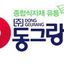 (주)동그랑