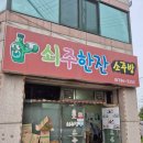 쇠주한잔소주방 이미지