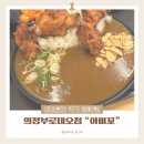 [의정부 시내] 점심으로 먹기 좋은 식당, 카레 맛집 &#34;아비꼬&#34;