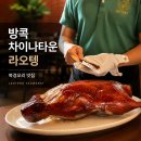정덕집 | 방콕 차이나타운 맛집 라오텡 LAOTENG 베이징덕 딤섬 탕수육까지 맛있었던 후기