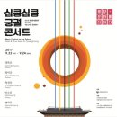 서울 5대 궁서 평창올림픽 성공기원‘심쿵심쿵 궁궐 콘서트 ’ 2017. 9월 23~24일 이미지