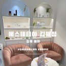 로하스에스테틱 | <김해> 장유에스테틱 윤곽관리 후기 / 에스테티아 김해점