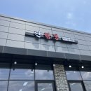 중식당진가 | 충남당진맛집 우연히 들렸다가 인생짬뽕집 내돈내산 찐짬뽕 (feat.아미미술관 주변맛집)