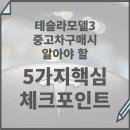포인트부분정비공장 | 전기 중고차 테슬라 모델 3 구매 시 알아야 할 5가지 핵심 체크포인트