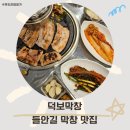 들안길 가성비 막창집 대구 덕보막창 두산동 신상 삼겹살 구이