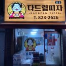다드림피자 이미지
