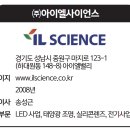 (주)아이엘사이언스 이미지