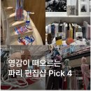 영감이 떠오르는 파리 편집샵 가볼만한곳 4