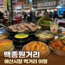 신광정육식당 | 6월 예산시장 먹거리 맛집 주차꿀팁, 5일장 정보