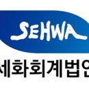세화세무회계 - 화성시 포승장안로 1544 | 세화세무회계