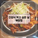 예향정 가든파이브점 | [송파]쌈밥 두루치기 그리고 청국장 맛집, 예향정 가든파이브점
