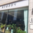 물만골경양식 이미지